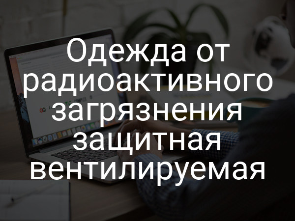 Одежда от радиоактивного загрязнения защитная вентилируемая