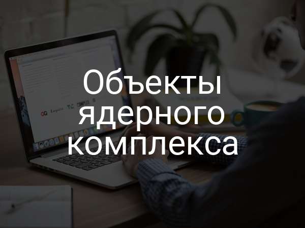 Объекты ядерного комплекса