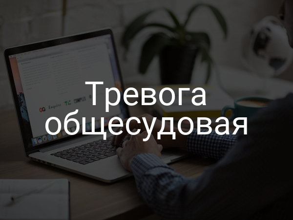 Тревога общесудовая