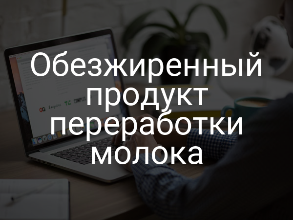 Обезжиренный продукт переработки молока
