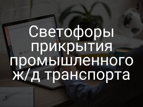 Светофоры прикрытия промышленного ж/д транспорта