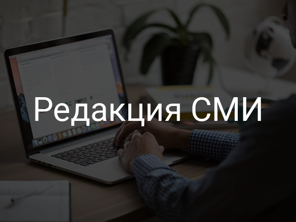 Редакция СМИ