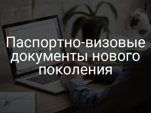 Паспортно-визовые документы нового поколения