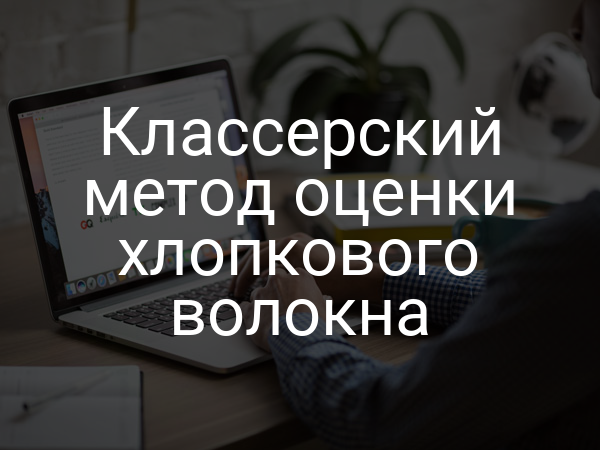 Классерский метод оценки хлопкового волокна
