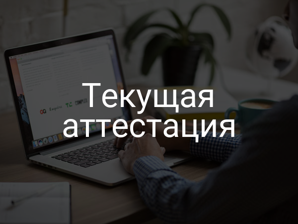 Текущая аттестация
