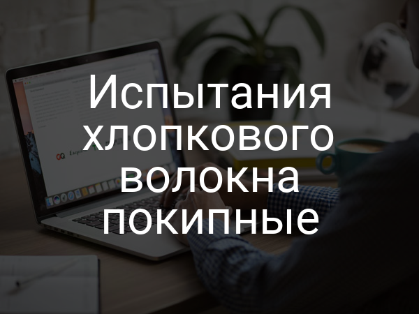 Испытания хлопкового волокна покипные