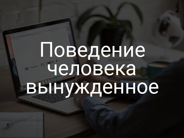 Поведение человека вынужденное