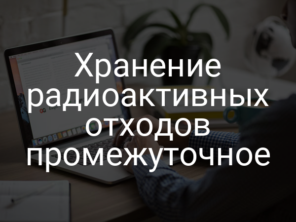 Хранение радиоактивных отходов промежуточное