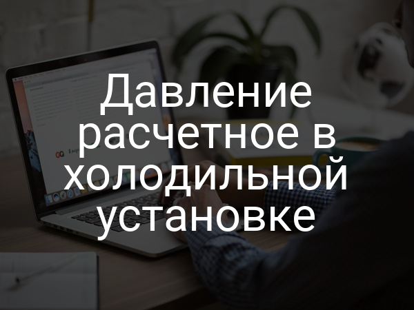 Давление расчетное в холодильной установке