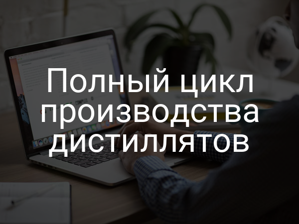 Полный цикл производства дистиллятов