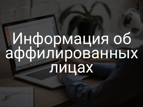 Информация об аффилированных лицах
