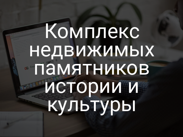 Комплекс недвижимых памятников истории и культуры