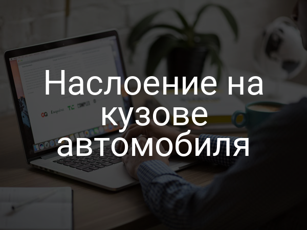 Наслоение на кузове автомобиля