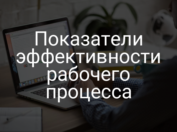 Показатели эффективности рабочего процесса