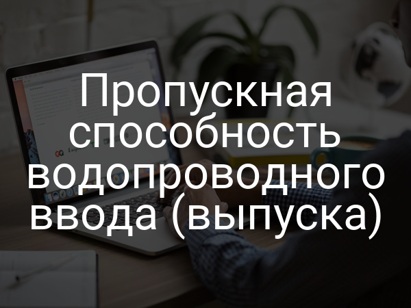 Пропускная способность водопроводного ввода (выпуска)
