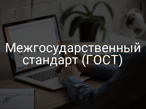 Межгосударственный стандарт (ГОСТ)