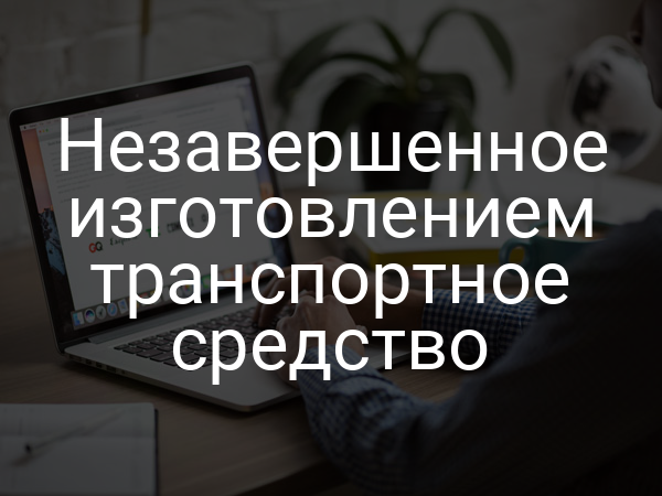 Незавершенное изготовлением транспортное средство