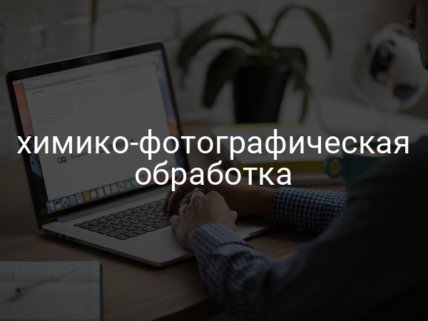 Химико-фотографическая обработка