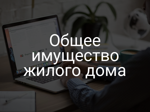 Общее имущество жилого дома