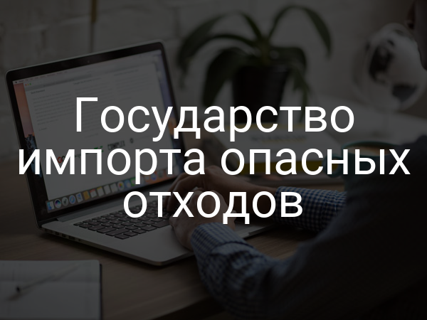 Государство импорта опасных отходов