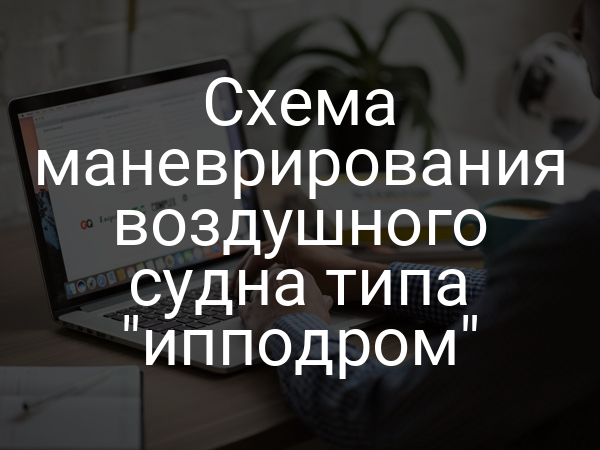 Схема маневрирования воздушного судна типа "ипподром"
