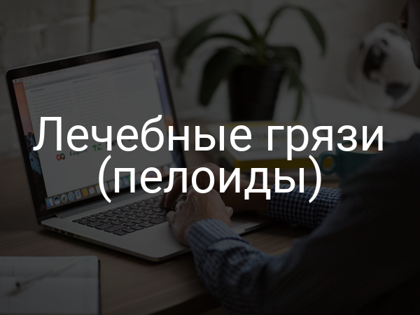 Лечебные грязи (пелоиды)