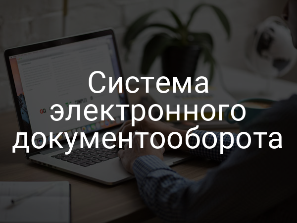 Система электронного документооборота