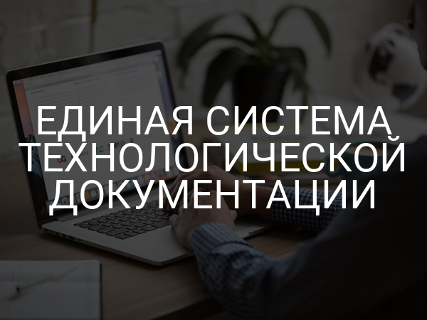 Единая система технологической документации