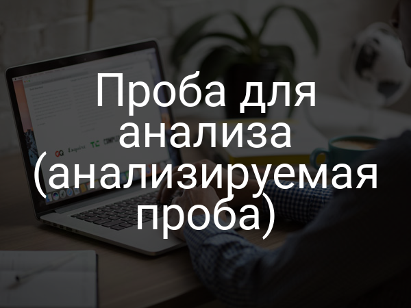 Проба для анализа (анализируемая проба)