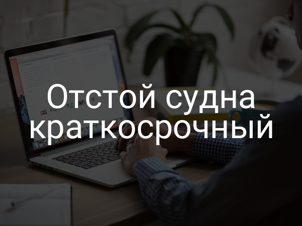 Отстой судна краткосрочный