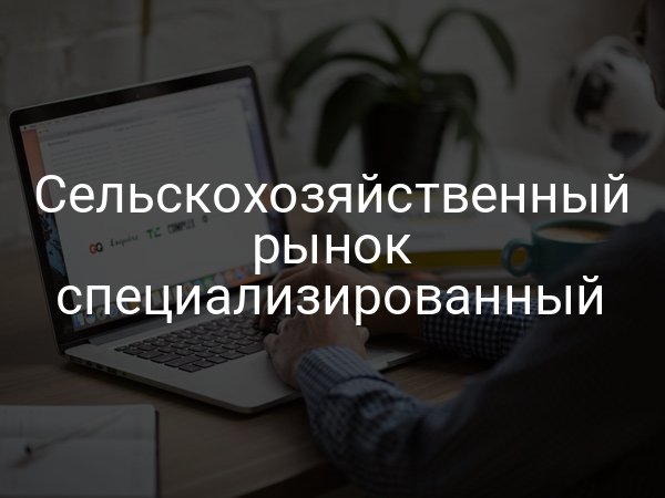 Сельскохозяйственный рынок специализированный