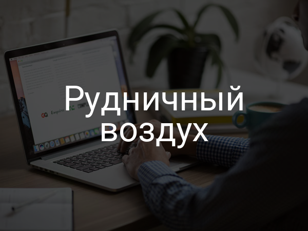 Рудничный воздух