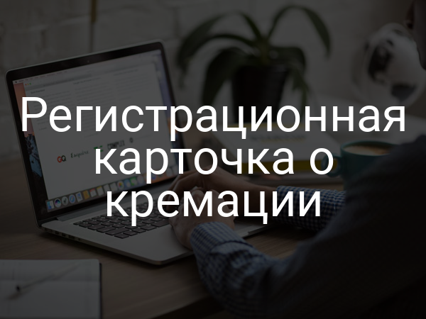 Регистрационная карточка о кремации