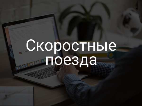 Скоростные поезда