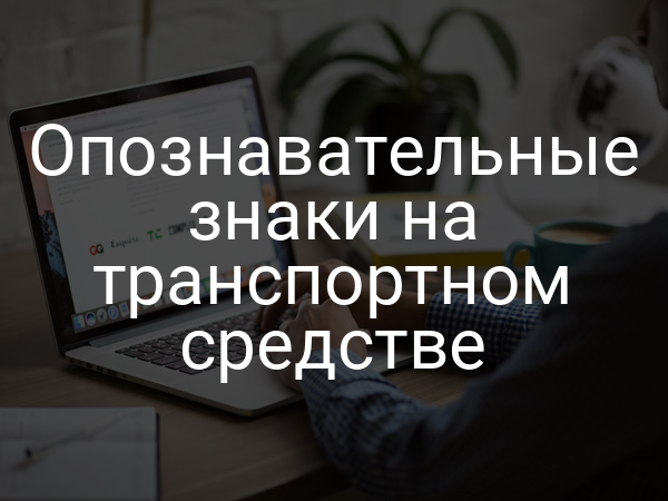 Опознавательные знаки на транспортном средстве
