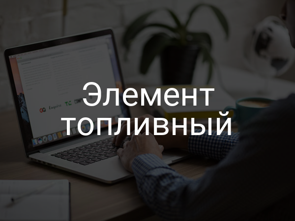 Элемент топливный