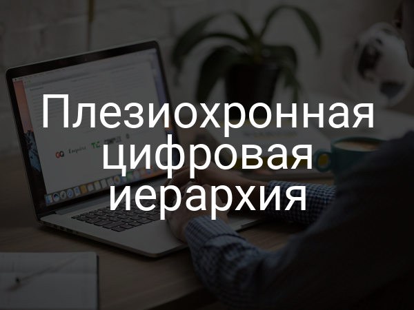 Плезиохронная цифровая иерархия