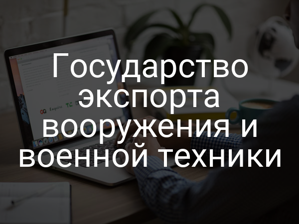 Государство экспорта вооружения и военной техники
