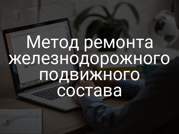 Метод ремонта железнодорожного подвижного состава
