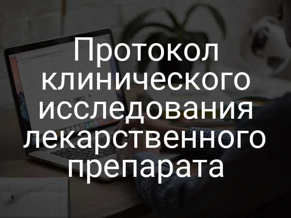Протокол клинического исследования лекарственного препарата