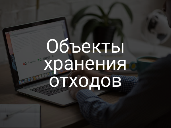 Объекты хранения отходов