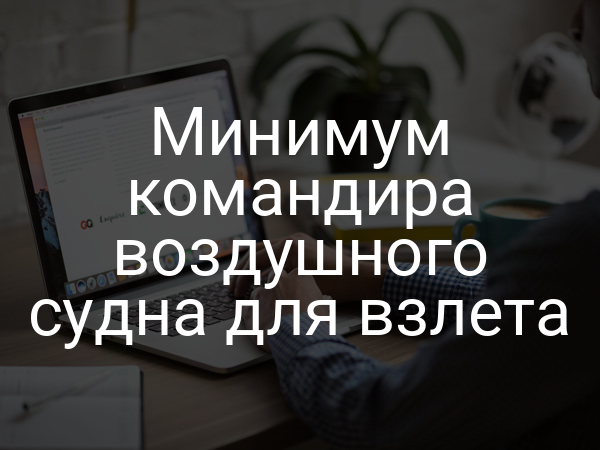 Минимум командира воздушного судна для взлета