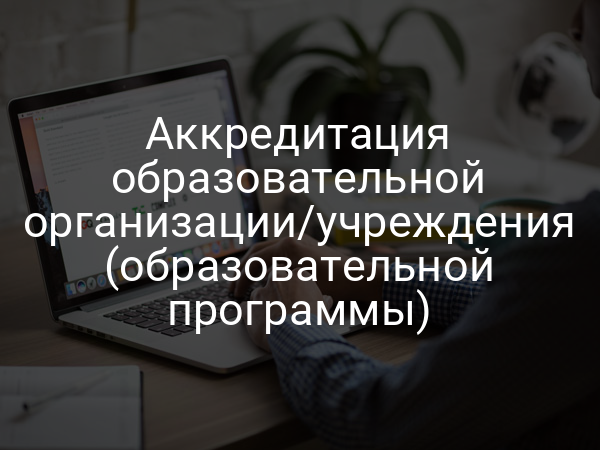Аккредитация образовательной организации/учреждения (образовательной программы)
