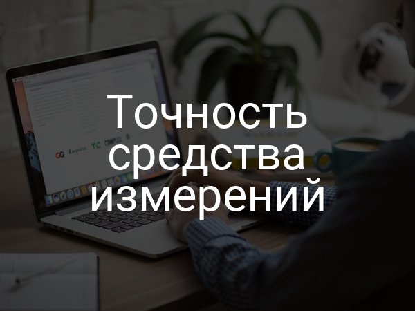 Точность средства измерений