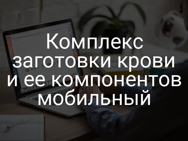 Комплекс заготовки крови и ее компонентов мобильный