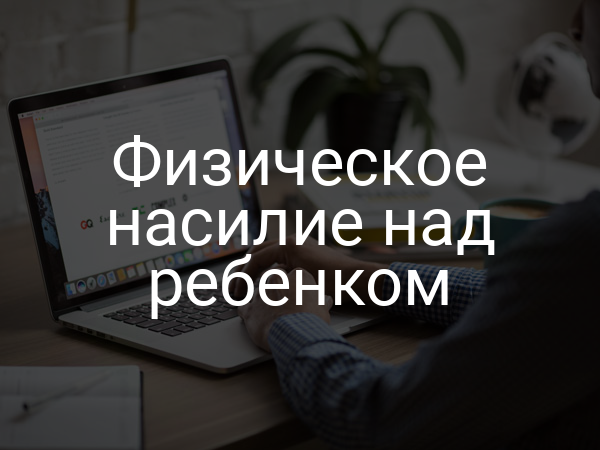 Физическое насилие над ребенком