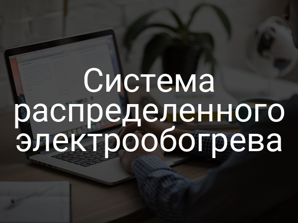 Система распределенного электрообогрева