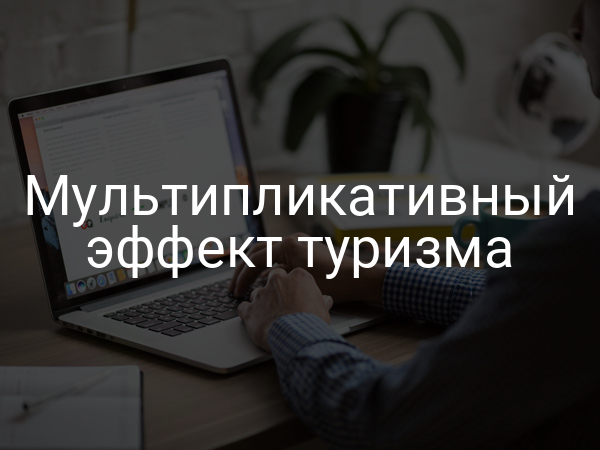 Мультипликативный эффект туризма