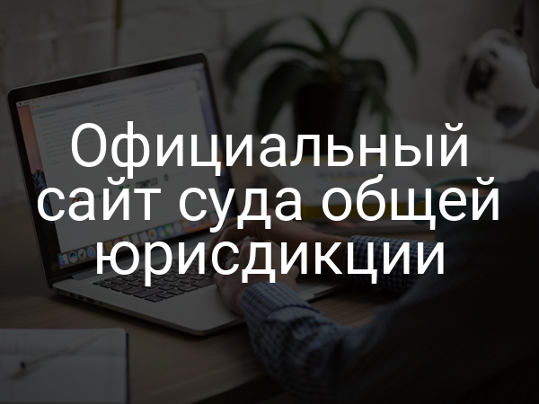 Официальный сайт суда общей юрисдикции