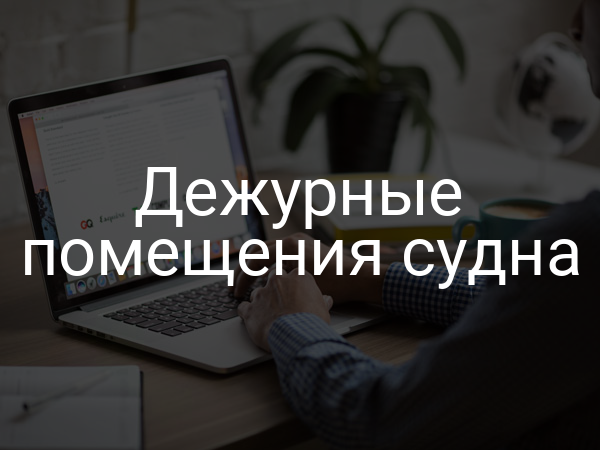 Дежурные помещения судна